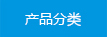 產(chǎn)品分類